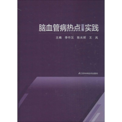 [M]脑血管病热点与实践-9787553700830