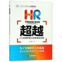 超越:人力资源转型与思维框架突破