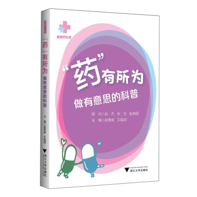 正版新书]“药”有所为:做有意思的科普编者:赵青威//王临润|97