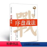 [正版] 围棋高段题库 序盘战法 以职业棋士的实战作为题目 讲述了丰富的围棋序盘阶段的攻防战术 添加了变化图、失败图