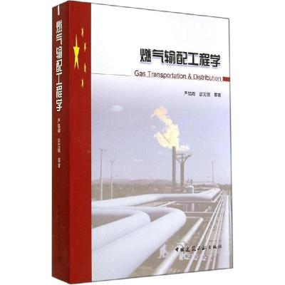 正版新书]燃气输配工程学严铭卿9787112166107