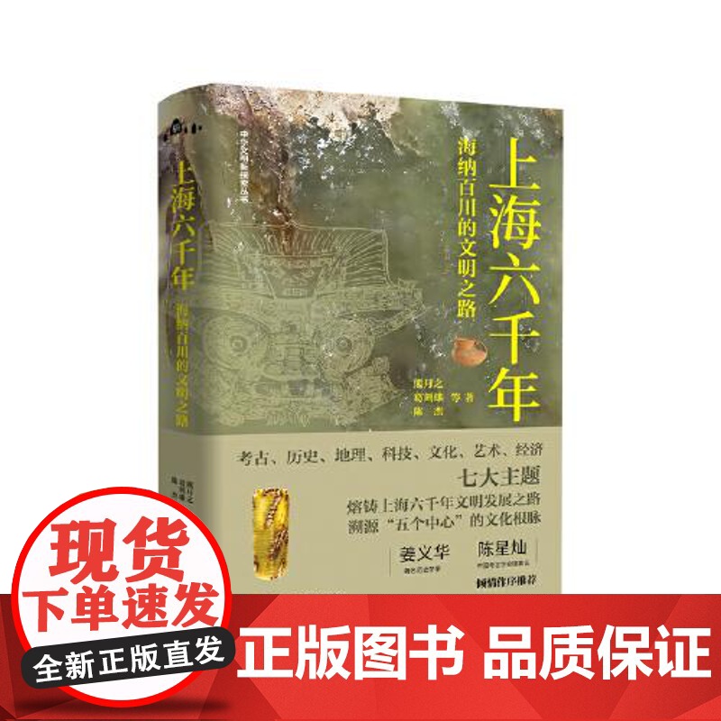上海六千年 海纳百川的文明之路 东方出版中心 深度挖掘上海建设“五个中心”的历史底蕴 勾勒出上海跨越六千年的文明演进轨