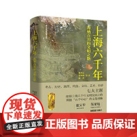 上海六千年 海纳百川的文明之路 东方出版中心 深度挖掘上海建设“五个中心”的历史底蕴 勾勒出上海跨越六千年的文明演进轨