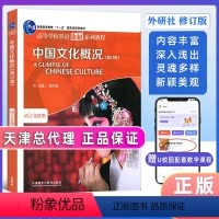 中国文化概况(修订版) [正版]2023中国文化概况(修订版)高等学校英语拓展系列教程 廖华英编 外语教学与研究出版社