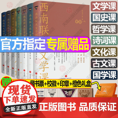 礼盒装西南联大通识课全7册⭐西南联大文学课+国史课+哲学课+诗词课+文化课+国学课+古文课冯友兰朱自清文学说书籍店