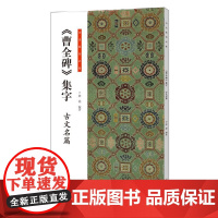 书法临创必备 曹全碑 集字古文名篇