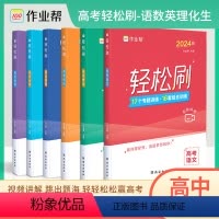语数英理化生[6本] 作业帮 轻松刷 [正版]2024版作业帮轻松刷高考语文数学英语物理化学生物全套必刷题高考一二轮总复