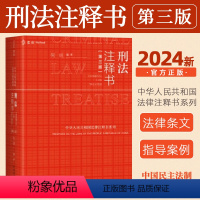 [正版]麦读2024新 刑法注释书第三版何帆 刑法修正案十二刑法司法解释指导性案例中华人民共和国刑法一本通工具书 民主