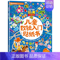 [正版]迪士尼玩具总动员4儿童数独入门贴纸书3-8岁儿童全脑开发益智游戏数字启蒙逻辑思维训练观察力记忆力专注力培养