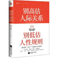 正版新书]别高估人际关系 别低估人性规则田心9787559452238