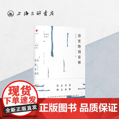 诗里特别有禅 骆玉明(著) 骆玉明古诗词课 解读禅理禅趣诗篇 中国古代诗歌上海三联书店 9787542663924