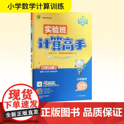小学数学计算高手 二年级 上 苏教版(JSJY) 严军 编 小学教辅文教 正版图书籍 江苏人民出版社