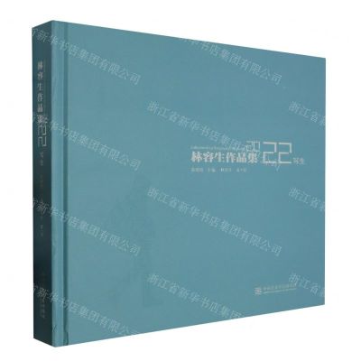 [N]林容生作品集(2022写生)(精)-9787550330894
