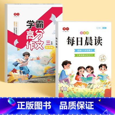 三年级学霸高分作文+每日晨读 [正版]练字帖小学生学霸高分作文三四五六年级作文素材积累硬笔书法临摹描红练字本3-6年级好