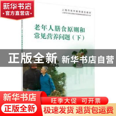 正版 老年人膳食原则和常见营养问题:下 上海市学习型社会建设与