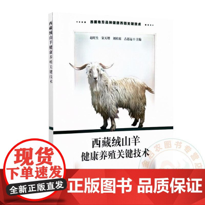 西藏绒山羊健康养殖关键技术 赵旺生 宋天增 编 9787109317611 中国农业出版社