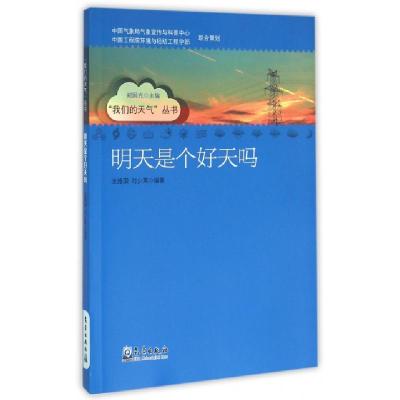 正版新书]明天是个好天吗/我们的天气丛书王维国//时少英|总主编