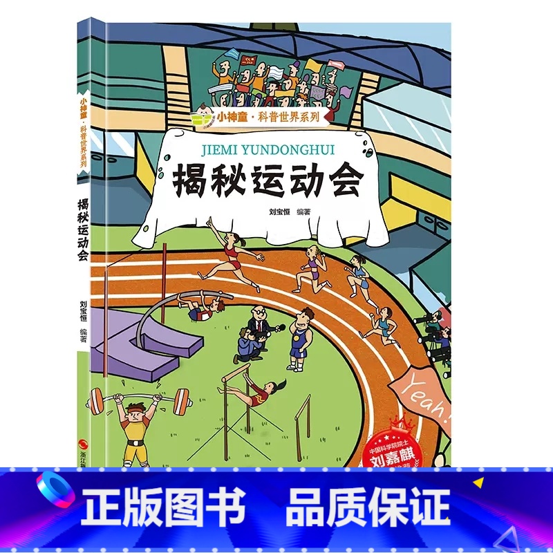 揭秘运动会 [正版]系列全套揭秘运动会绘本科普类书籍亚运会主题儿童趣味百科全书精装硬壳幼儿园孩子阅读体育项目启蒙一二三年
