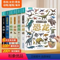 [6册]植物+动物+昆虫+恐龙+太空+海洋立体书 [正版]那么大植物立体书 儿童3D立体书3-6-8-10岁以上小学生科