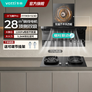 華帝vatti烟灶套装 顶侧双吸28m3/min大吸力5.2KW定时灶猛火直燃 一级能效挥手感应烟灶联动