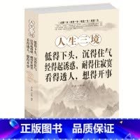 [正版] 人生三境 低得下头沉得住气经得起诱惑耐得住寂寞看得透人想得开事 走出困惑心理学心灵书籍 培养自控力控制力正能