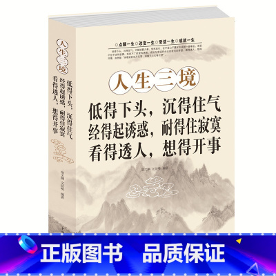 [正版] 人生三境 低得下头沉得住气经得起诱惑耐得住寂寞看得透人想得开事 走出困惑心理学心灵书籍 培养自控力控制力正能