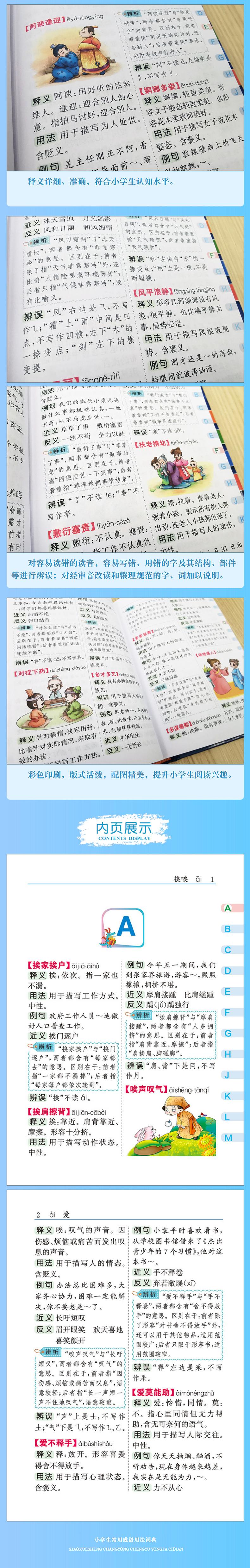小学生常用成语用法词典