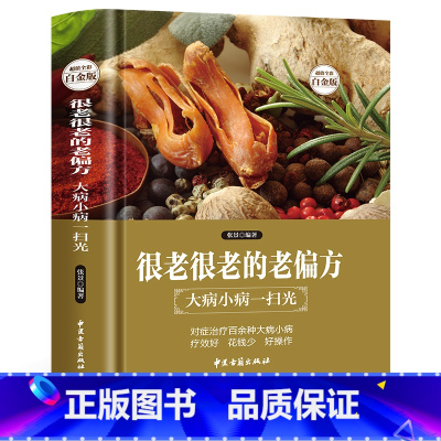 [正版]精装无删减版 很老很老的老偏方 大病小病一扫光 保健食疗偏方秘方 家庭中医养生药方食疗偏方 中医养生调理食疗中药