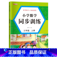 单册 三年级上 [正版]小学数学同步训练三年级上册二年级上同步练习册数学人教版试卷测试卷全套同步训练练习题小学2年级数学