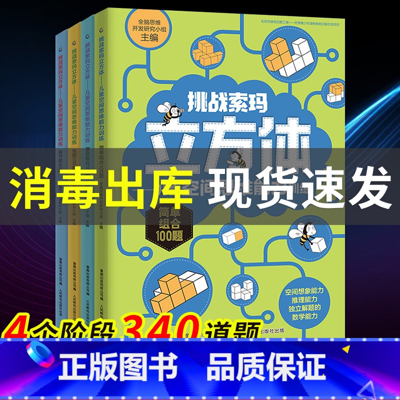 [正版]挑战索玛立方体书全套4册 儿童空间思维能力训练3-5-6-9岁儿童幼儿早教书儿童益智书思维训练读物 索玛立方体