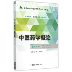 正版新书]中医药学概论/张虹/全国高职高专药学类专业规划教材张