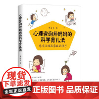 心理咨询师妈妈的科学育儿法:养育温暖而勇敢的孩子 黄杏贞 中国纺织出版社 正版书籍