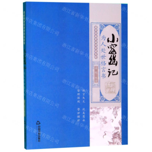 [M]小窗幽记(为人处世格言书)/国学经典有话对你说系列-9787506873895