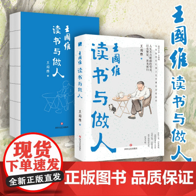 「人间词话」王国维读书与做人 中西美学融通之道 写给依然在忙碌人生中勇往无前的你 王国维人间词话 王国维的书 正版书籍