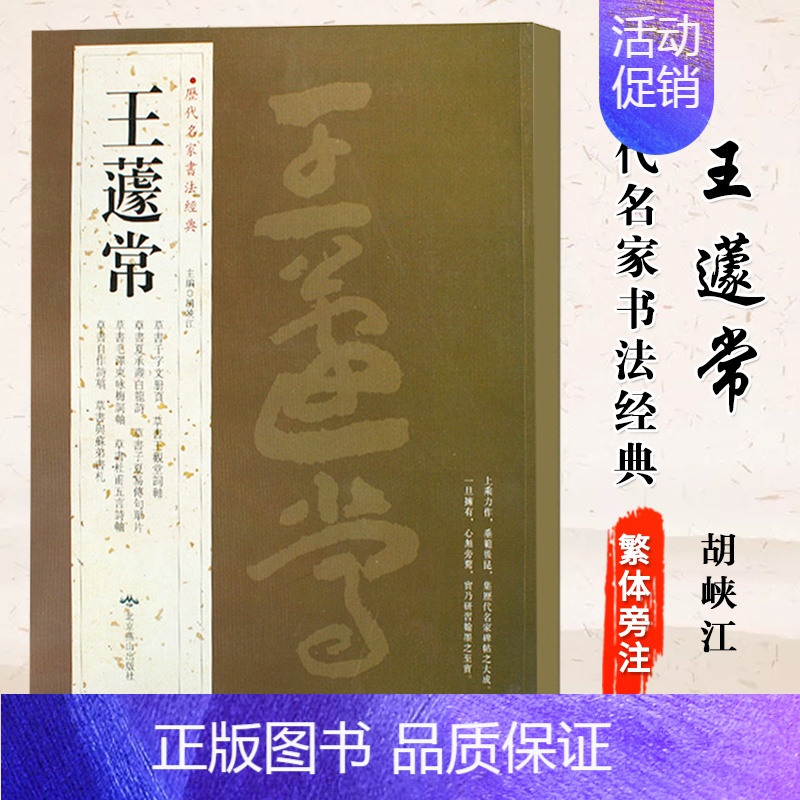 [正版] 王遽常历代名家书法经典王蘧常繁体旁注草书千字文夏承寿白龙诗子夏易傅句咏梅杜甫五言兴苏弟书札草书毛临摹练习字碑帖
