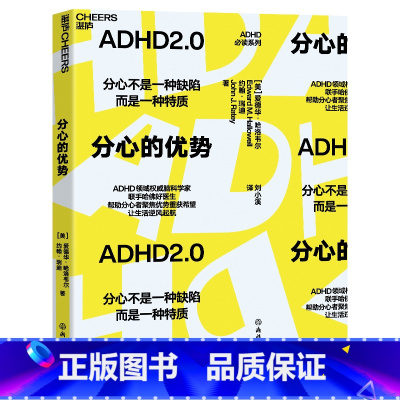 [正版]分心的优势 ADHD领域联手哈佛好医生图书 帮助分心者聚焦优势重获希望 心理学注意力管理书籍自我成长