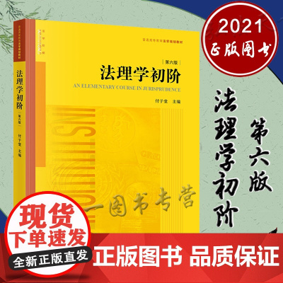 正版 法理学初阶(第六版)法律出版社