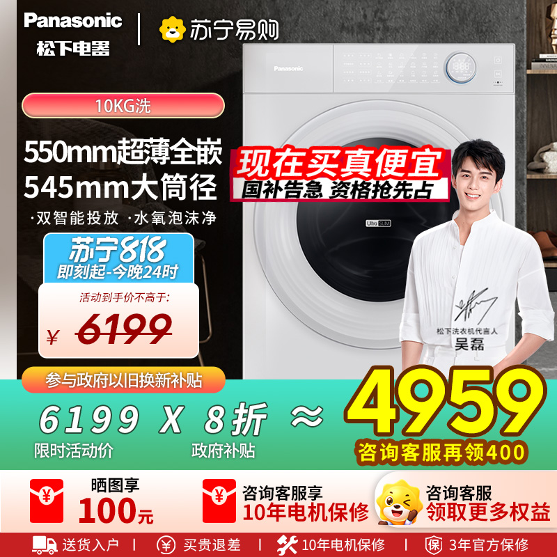 松下(Panasonic)[吴磊推荐][小薄荷S5]超薄全自动家用滚筒洗脱一体洗衣机XQG100-M2J1
