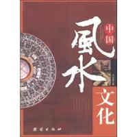 正版新书]中国风水文化高友谦9787801307835