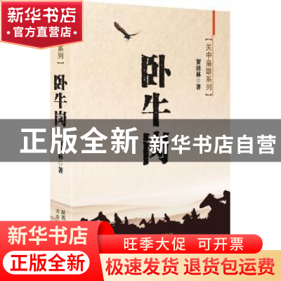 正版 卧牛岗 贺绪林 著 太白文艺出版社 9787551307734 书籍
