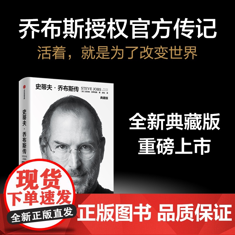 [正版书籍]史蒂夫·乔布斯传 新典藏版 沃尔特·艾萨克森 著 史蒂夫乔布斯授权传记 中信出版 正版