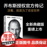 [正版书籍]史蒂夫·乔布斯传 新典藏版 沃尔特·艾萨克森 著 史蒂夫乔布斯授权传记 中信出版 正版