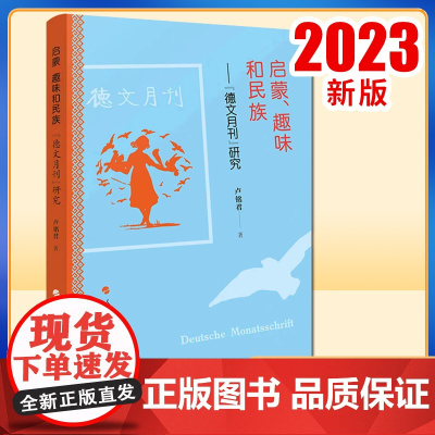2023新书 启蒙、趣味和民族:《德文月刊》研究 卢铭君著 人民出版社