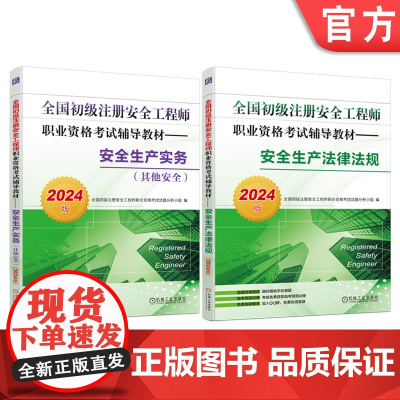 套装 2024版 全国初级注册安全工程师职业资格考试辅导教材 安全生产实务 其它安全+安全生产法律法规 套装全2册 注安