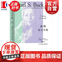 面朝东方大地:赛珍珠与中国小说传统 张春蕾著上海人民出版社深度探讨诺贝尔文学奖得主赛珍珠文学创作与中国小说资源之间关系