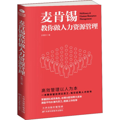 醉染图书麦肯锡教你做人力资源管理9787557661397