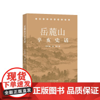 [正版]岳麓山辛亥史话 罗军强刘赞著(一部岳麓山辛亥革命湖南历史的缩影,一幅波澜壮阔的辛亥革命风云画卷)湖南人民出版社