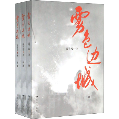 醉染图书雾色边城(全3册)9787555512851