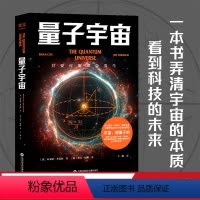 [正版]量子宇宙 布莱恩·考克斯 杰夫·福修 量子力学科普经典 弄清宇宙的本质 前沿物理知识 科普读物 果麦出品