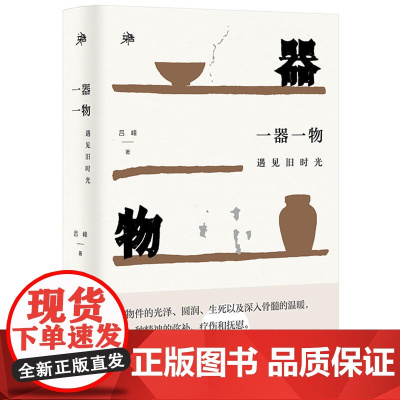 雅活书系 一器一物 遇见旧时光 吕峰 老物件让人沉思回味遥想当年 值得珍藏的记忆 广西师范大学出版社 正版书籍